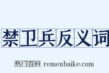 禁卫兵反义词是什么意思的图片